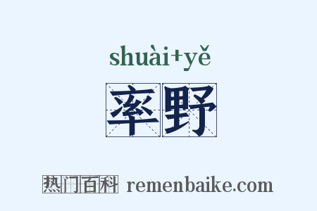 率野是什么意思的图片